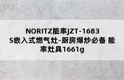 NORITZ能率JZT-1683S嵌入式燃气灶-厨房爆炒必备 能率灶具1661g